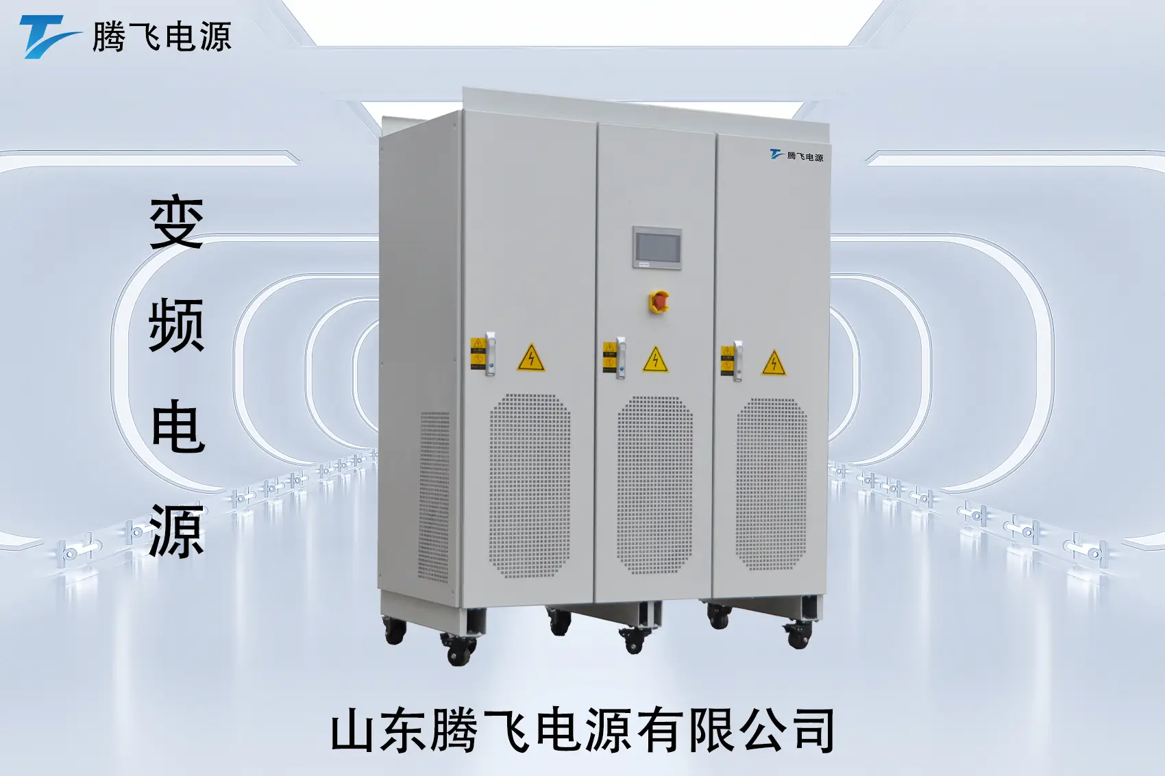 山東騰飛：交流電源：很多人天天在用，卻很少真正“用明白”的設(shè)備