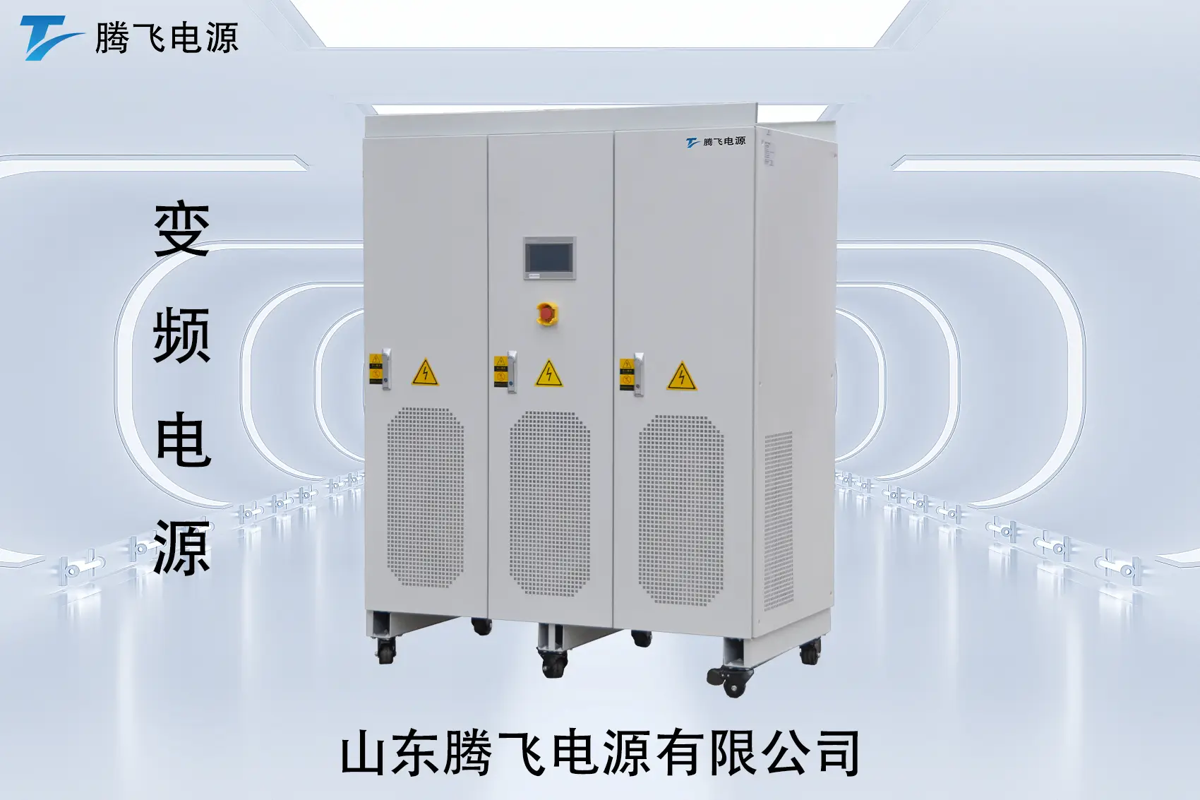 山東騰飛：交流電源：看似普通，卻決定了大量設(shè)備能不能“長期穩(wěn)定運(yùn)行”