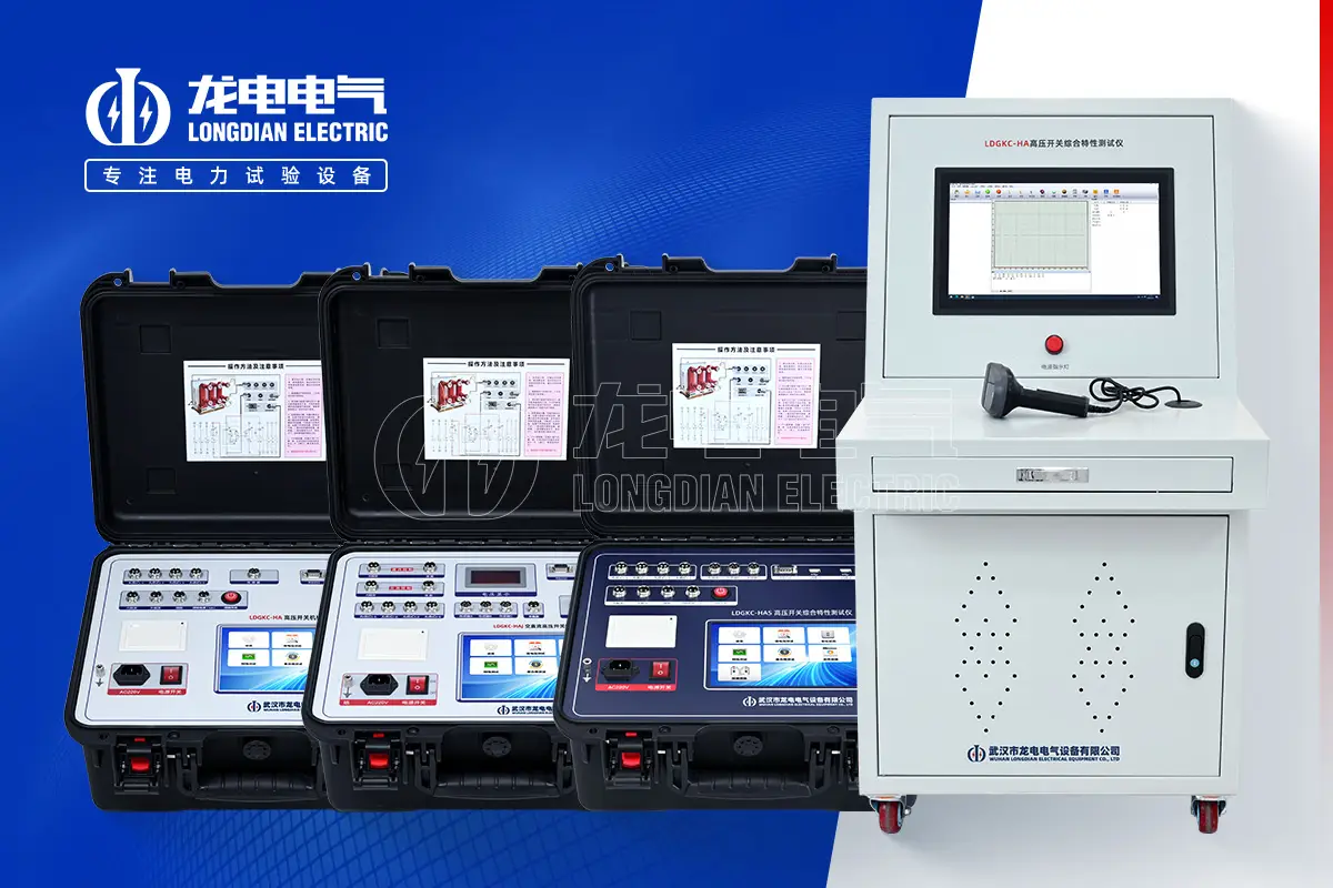 高壓開關(guān)機(jī)械特性測(cè)試儀在大型變電站的應(yīng)用實(shí)踐與價(jià)值
