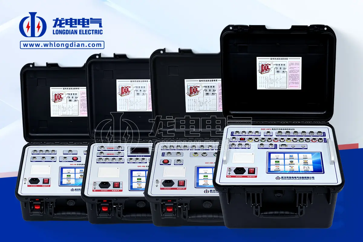 高壓開關(guān)為何必須進(jìn)行機(jī)械特性測(cè)試？安全運(yùn)行的關(guān)鍵保障