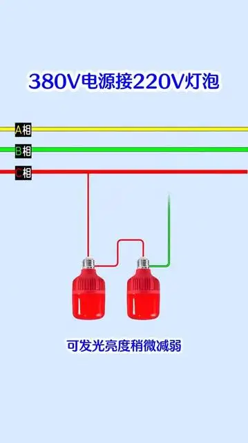 220伏的燈泡，怎么接380伏電源