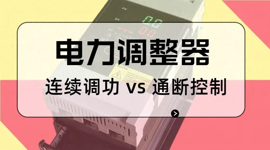 電力調(diào)整器連續(xù)調(diào)功 vs 通斷控制：是“運(yùn)行邏輯不同”